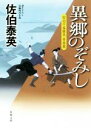  異郷のぞみし 空也十番勝負　青春篇 双葉文庫／佐伯泰英(著者)