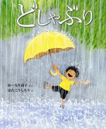【中古】 どしゃぶり 講談社の創作絵本／おーなり由子(著者),はたこうしろう