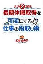 【中古】 まず2週間！長期休暇取得を可能にする仕事の段取り術／武者由布子(著者)