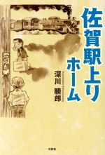 【中古】 佐賀駅上りホーム／深川勝郎(著者)