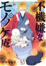 【中古】 不機嫌なモノノケ庵(11) ガンガンC　ONLINE／ワザワキリ(著者)