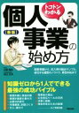 【中古】 トコトンわかる 個人事業の始め方 新版/山條隆史(著者),松山正光(著者)