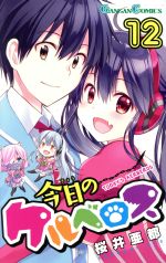 乐天商城 - 【中古】 今日のケルベロス(12) ガンガンC／桜井亜都(著者)