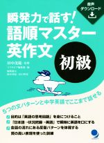 【中古】 瞬発力で話す！語順マスター英作文　初級／コスモピア編集部(編者),田中茂範