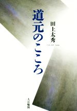 【中古】 道元のこころ／田上太秀(著者)