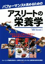 Other - 【中古】 パフォーマンスを高めるためのアスリートの栄養学／清野隼(著者),塚本咲翔(著者)