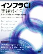 【中古】 インフラCI実践ガイド オンプレミス／クラウドを使ったインフラ改善サイクルの実現／中島倫明(著者),佐々木健太郎(著者),北山晋吾(著者),齊藤秀喜(著者)