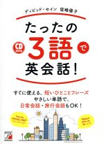 【中古】 CD　BOOK　たったの3語で英会話！／ディビッド・セイン(著者),窪嶋優子(著者)