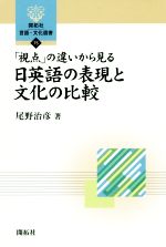 【中古】 日英語の表現と文化の比較 「視点」の違いから見る 開拓社言語・文化選書75／尾野治彦(著者)