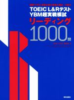 【中古】 TOEIC　L＆Rテスト　YBM超実戦模試リーディング1000問／YBM　TOEIC研究所(著者)