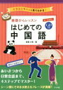 【中古】 基礎からレッスン はじめての中国語 イラストでパッと見てわかる! オールカラー/南雲大悟(著者)