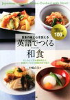 【中古】 日本の味と心を伝える　英語でつくる和食／中嶋貞治(著者)