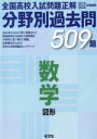 【中古】 全国高校入試問題正解 分野別過去問509題 数学 図形(2019－2020年受験用)／旺文社(その他)