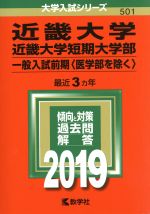 【中古】 近畿大学 近畿大学短期大学部 一般入試前期〈医学部を除く〉(2019年版) 大学入試シリーズ501／教学社編集部(編者)