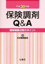 【中古】 保険調剤Q＆A(平成30年版) 調剤報酬点数のポイ