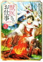 【中古】 獣医さんのお仕事in異世界(5) アルファポリス文庫/蒼空チョコ(著者)