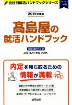 【中古】 高島屋の就活ハンドブック(2019年度版) 会社別就活ハンドブックシリーズ148流通・小売 ...