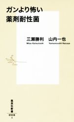 【中古】 ガンより怖い薬剤耐性菌 集英社新書0936／三瀬勝利(著者),山内一也(著者)