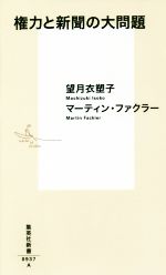 【中古】 権力と新聞の大問題 集英社新書0937／望月衣塑子(著者),マーティン・ファクラー(著者)