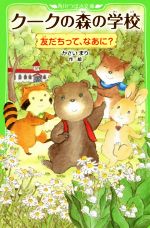 【中古】 クークの森の学校 友だちって なあに？ 角川つばさ文庫／かさいまり(著者)