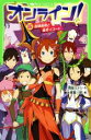 【中古】 オンライン！(16) 超頭脳戦と毒牙イゴート 角川つばさ文庫／雨蛙ミドリ(著者),大塚真一郎