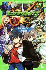 【中古】 モンスターストライク　最強プレイヤー決定戦！！ 角川つばさ文庫／高瀬美恵(著者),XFLAGスタジオ,オズノユミ