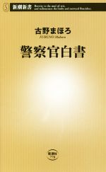 【中古】 警察官白書 新潮新書770／古野まほろ(著者)(3.0)