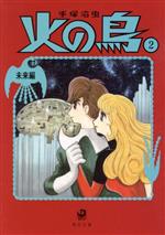 【中古】 火の鳥（角川文庫版・新装版）(2) 未来編 角川文庫／手塚治虫(著者)