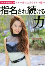 【中古】 日本一売り上げるキャバ嬢の指名され続ける力 7年間連続No.1/小川えり(著者)
