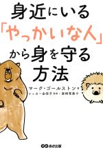 【中古】 身近にいる「やっかいな人」から身を守る方法／マーク・ゴールストン(著者),室崎育美(訳者),レッカー由佳子