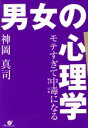 【中古】 モテすぎて中毒になる 男女の心理学/神岡真司(著者)