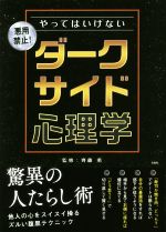 【中古】 やってはいけない　ダークサイド心理学 悪用禁止！／齊藤勇