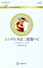 【中古】 シンデレラは二度傷つく ハーレクイン・ロマンス／レイチェル・トーマス(著者),山科みずき(訳者)