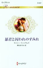 【中古】 暴君と囚われのすみれ ハーレクイン・ロマンス／キャシー・ウィリアムズ(...
