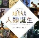 【中古】 NHKスペシャル「人類誕生」オリジナル・サウンドトラック Vol.1/大間々昂 兼松衆(音楽),Delehei,マヤ・ハッチ,渕上祥人,オズワルド・コ...