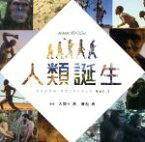 【中古】 NHKスペシャル「人類誕生」オリジナル・サウンドトラック　Vol．1／大間々昂　兼松衆（音楽）,Delehei,マヤ・ハッチ,渕上祥人,オズワルド・コアメ,辻林美穂