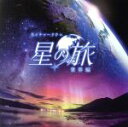 【中古】 星の旅−世界編−オリジナルサウンドトラック/清田愛未/MANAMIK
