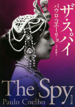 【中古】 ザ・スパイ 角川文庫／パウロ・コエーリョ(著者),木下眞穂(訳者)