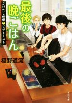 【中古】 最後の晩ごはん かけだし俳優とピザトースト 角川文庫／椹野道流 著者 