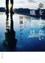 【中古】 傘をもたない蟻たちは 角川文庫／加藤シゲアキ(著者)