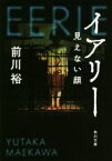 【中古】 イアリー　見えない顔 角川文庫／前川裕(著者)