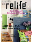 【中古】 relife＋(vol．29) 大満足！なキッチン＆ダイニングのつくり方 別冊住まいの設計／扶桑社