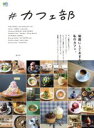【中古】 #カフェ部 エイムック/エイ出版社