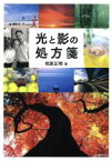 【中古】 光と影の処方箋 玄光社ムック／相原正明(著者)