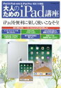 【中古】 大人のためのiPad講座 iPad・iPad mini・iPad Pro/iOS11対応 マイナビムック/マイナビ出版