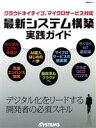 【中古】 クラウドネイティブ、マイクロサービス対応　最新システム構築実践ガイド 日経BPムック／日経SYSTEMS(編者)