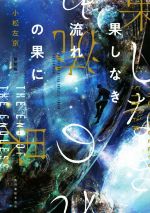 Other - 【中古】 果しなき流れの果に　新装版 ハルキ文庫／小松左京(著者)