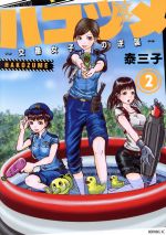 【中古】 ハコヅメ　～交番女子の逆襲～(2) モーニングKC／泰三子(著者)