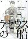 【中古】 テセウスの船(四) モーニングKC／東元...