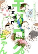 【中古】 モリロクちゃん 〜森さんちの六つ子ちゃん〜(1) モーニングKC/朝倉世界一(著者)